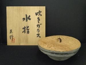 正行造　吹きガラス水指（共箱）
